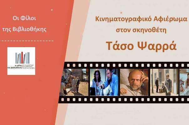 Κινηματογραφικό αφιέρωμα στον σκηνοθέτη Τάσο Ψαρρά από τους ''Φίλους της Βιβλιοθήκης'' στον Τύρναβο