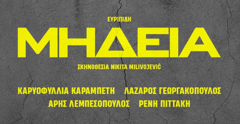 Η ''Μήδεια'' του Ευριπίδη με την Καρυοφυλλιά Καραμπέτη στο Κηποθέατρο Αλκαζάρ