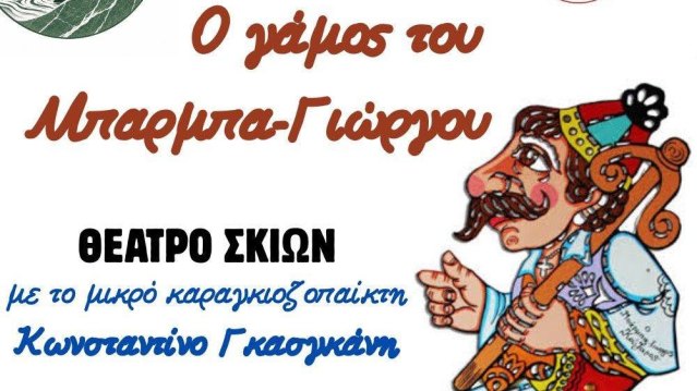 Θέατρο σκιών ''Ο Γάμος του Μπαρμπα-Γιώργου'' στο Marmarini fest.