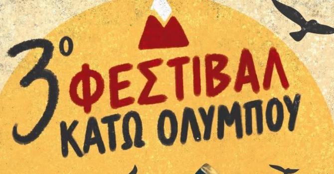 3ο Φεστιβάλ Κάτω Ολύμπου στον Πυργετό/ Σάββατο 25 Ιουλίου