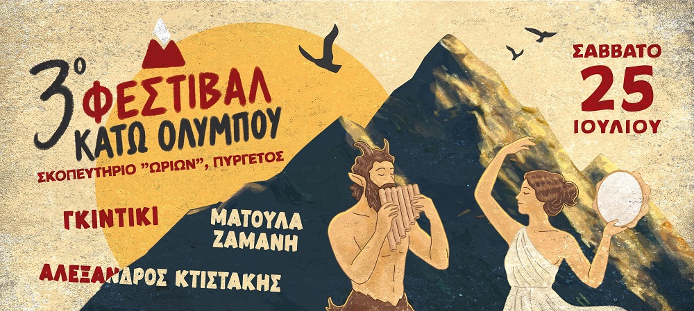 3ο Φεστιβάλ Κάτω Ολύμπου | Μουσική εμπειρία στον Πυργετό κάτω από τα αστέρια 