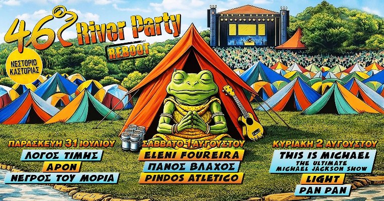 46ο River Party στο Νεστόριο Καστοριάς από 31 Ιουλίου με 2 Αυγούστου