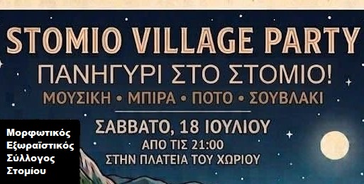 Πρώτο “Stomio Village Party” στο Στόμιο φυσικά...
