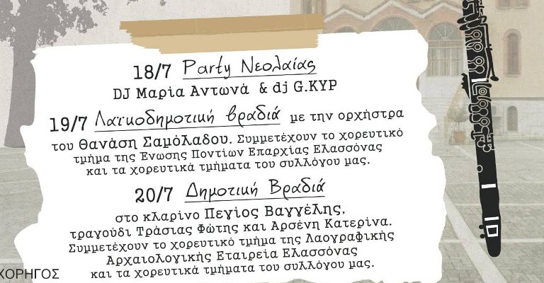Τριήμερες εκδηλώσεις στον Δρυμό Ελασσόνας (Μαρία Αντωνά, Θανάσης Σαμόλαδος, Βαγγ. Πέγιος)