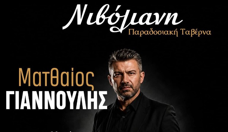 Ο Ματθαίος Γιαννούλης στην ταβέρνα ''Νιβόλιανη'' στο Μεγαλόβρυσο