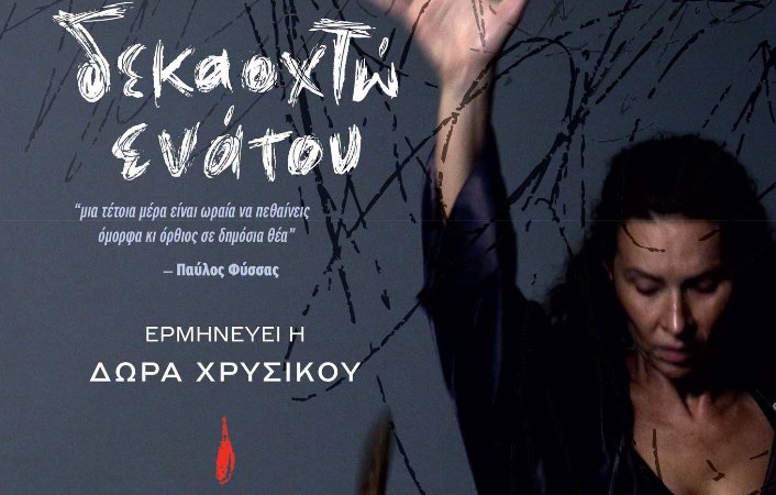 Θεατρική παράσταση «Δεκαοχτώ Ενάτου» στο Ανοιχτό Θέατρο Τυρνάβου «Λατόμι»