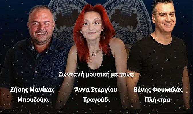  Λαϊκή βραδιά στην Μελιβοία στο Δημοτικό Σχολείο με την Άννα Στεργίου