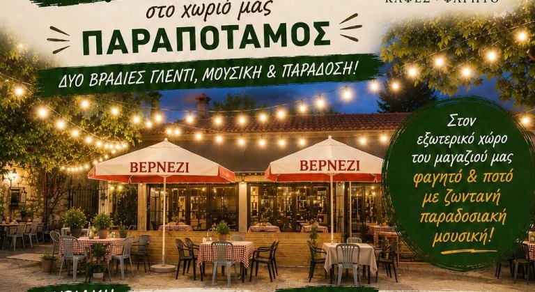 Διήμερο γλέντι για τον προφήτη Ηλία στον Παραπόταμο