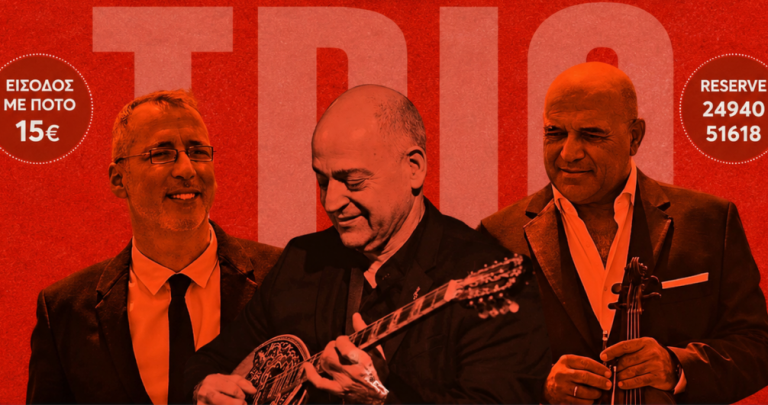   Το ''Trio Mousikanti'' (Αχ. Σοφούδης, Μανώλης Καραντίνης, Θάν. Γκιουλέτζης) στο Stella by the sea