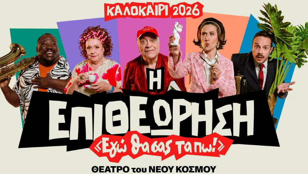 Η Επιθεώρηση - «Εγώ θα σας τα πω!» με αξιόλογους ηθοποιούς τον Ιούλιο σε Βόλο & Λάρισα