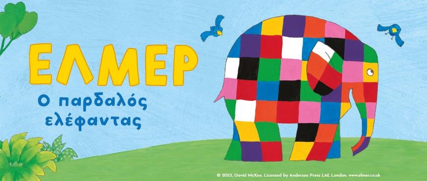 Έλμερ ο Παρδαλός Ελέφαντας σε Λάρισα & Βόλο