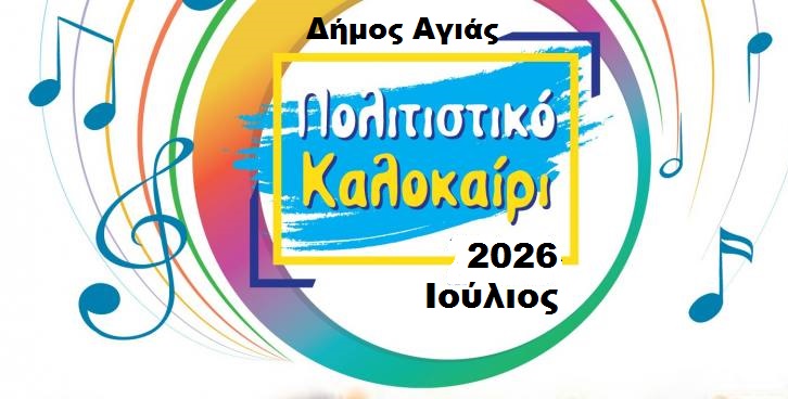 Όλο το πρόγραμμα εκδηλώσεων σε περιοχές του Δήμου Αγιάς από 1 έως 31/07