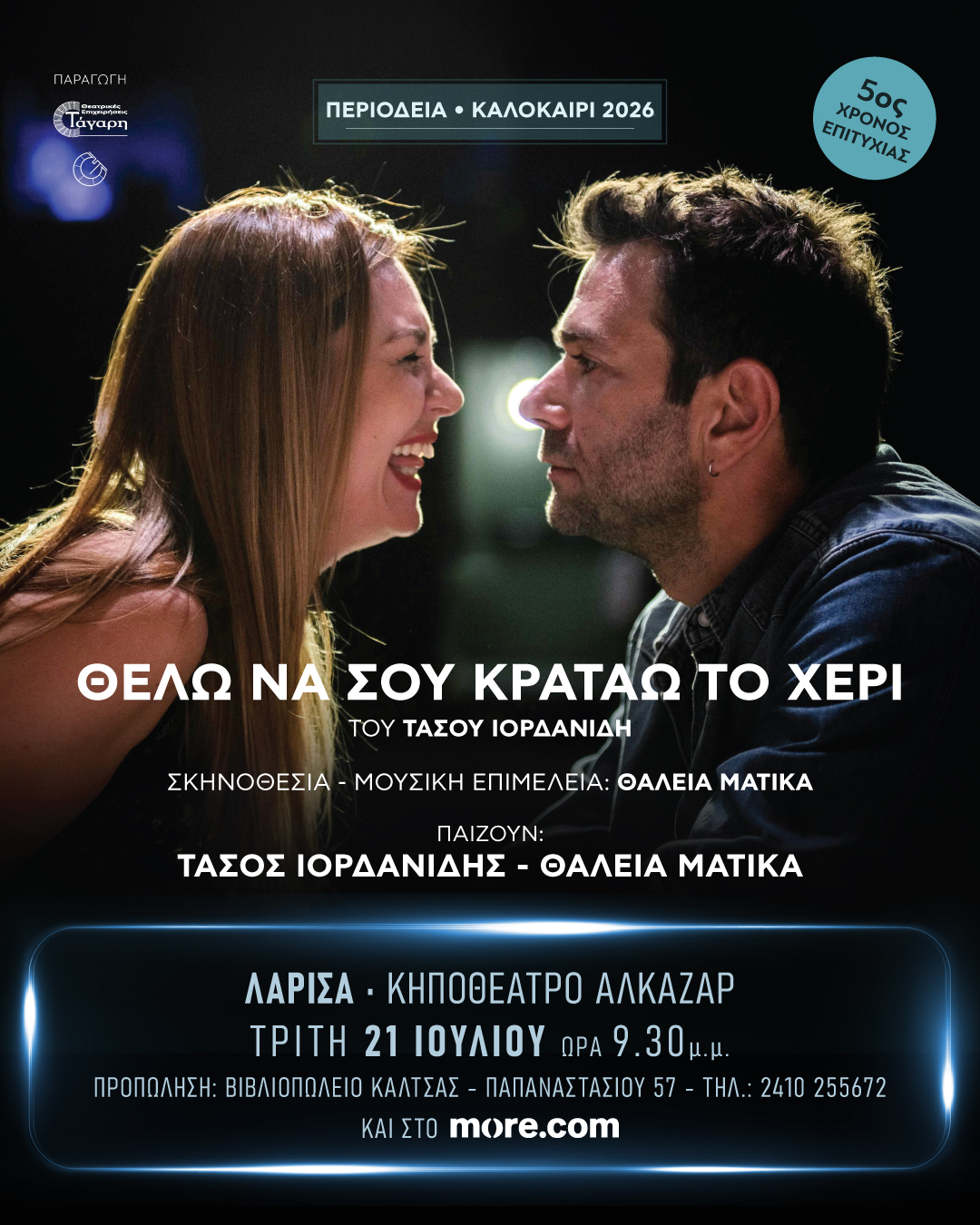 «Θέλω να σου κρατάω το χέρι» του Τάσου Ιορδανίδη σε Λάρισα, Βόλο & Καρδίτσα