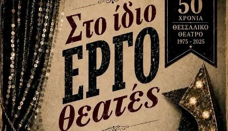 Το Θεατρικό Εργαστήρι Ενηλίκων του Θεσσαλικού θεάτρου παρουσιάζει την παράσταση ''Στο ίδιο έργο θεατές''