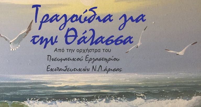 Συναυλία της ορχήστρας του Πνευματικού Εργαστηρίου Εκπαιδευτικών Ν. Λάρισας με θέμα την ''Θάλασσα'