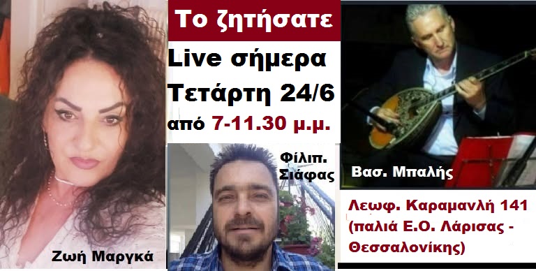 ''H Καστέλλα'': live Τετάρτη 24/6 (7 μ.μ. - 11.30 μ.μ.) με Ζωή Μαργκά 