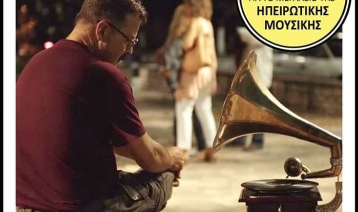 Προβολή ταινίας του Paul Duane για την μελέτη & την καταγραφή των ηπειρώτικων τραγουδιών