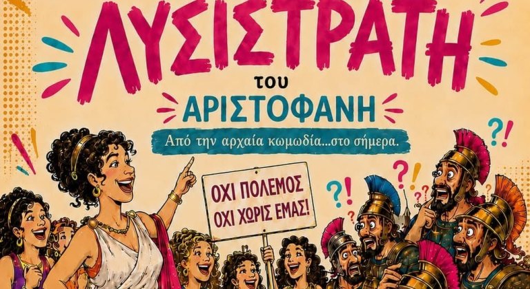 Η ''Λυσιστράτη'' παρουσιάζεται από την θεατρική ομάδα «Φαέθων» του Συλλόγου «Η Ανατολική Ρωμυλία» Ν. Λάρισας