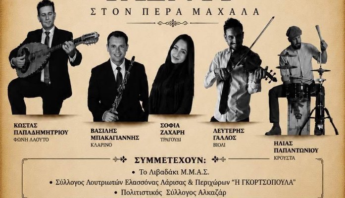 Παραδοσιακό γλέντι στον Πέρα Μαχαλά