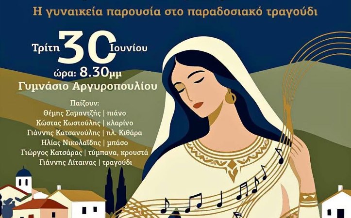 Η γυναικεία παρουσία στο παραδοσιακό τραγούδι, στο Αργυροπούλι 30/6