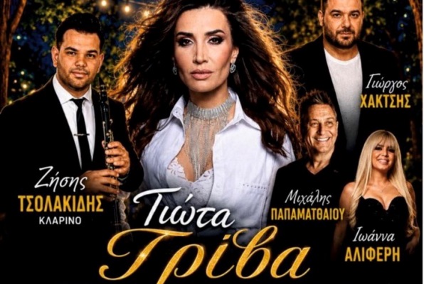 Γιώτα Γρίβα, Γ. Χακτσής, Μιχ. Παπαματθαίου, Ιωάννα Αλιφέρη 26/6 στο Άλσος Αγίου Γεωργίου Αμπελώνα