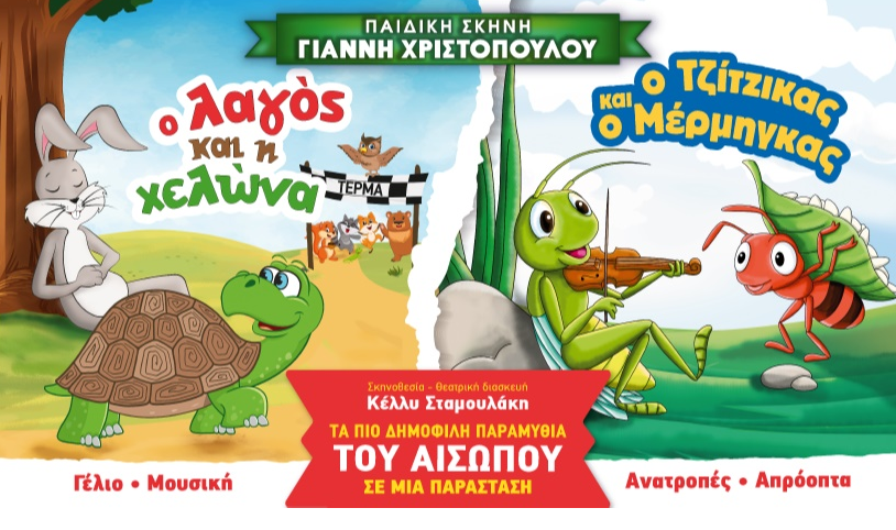 «Ο Λαγός και η Χελώνα» και «Ο Τζίτζικας και ο Μέρμηγκας» την Κυριακή 14/6 στο Κηποθέατρο Αλκαζάρ!