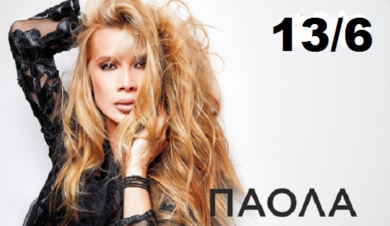 Η Πάολα στην Λάρισα για μία βραδυά