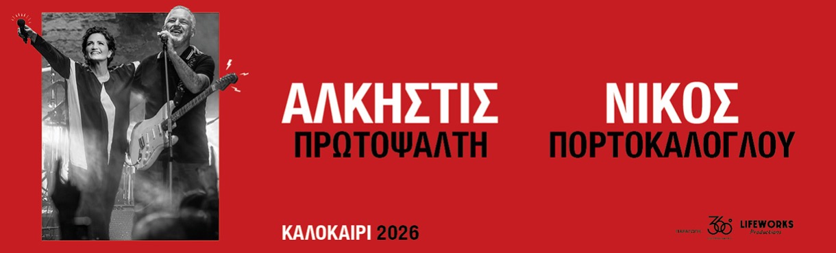 Πρωτοψάλτη & Πορτοκάλογλου τον Ιούνιο σε Λάρισα & Βόλο
