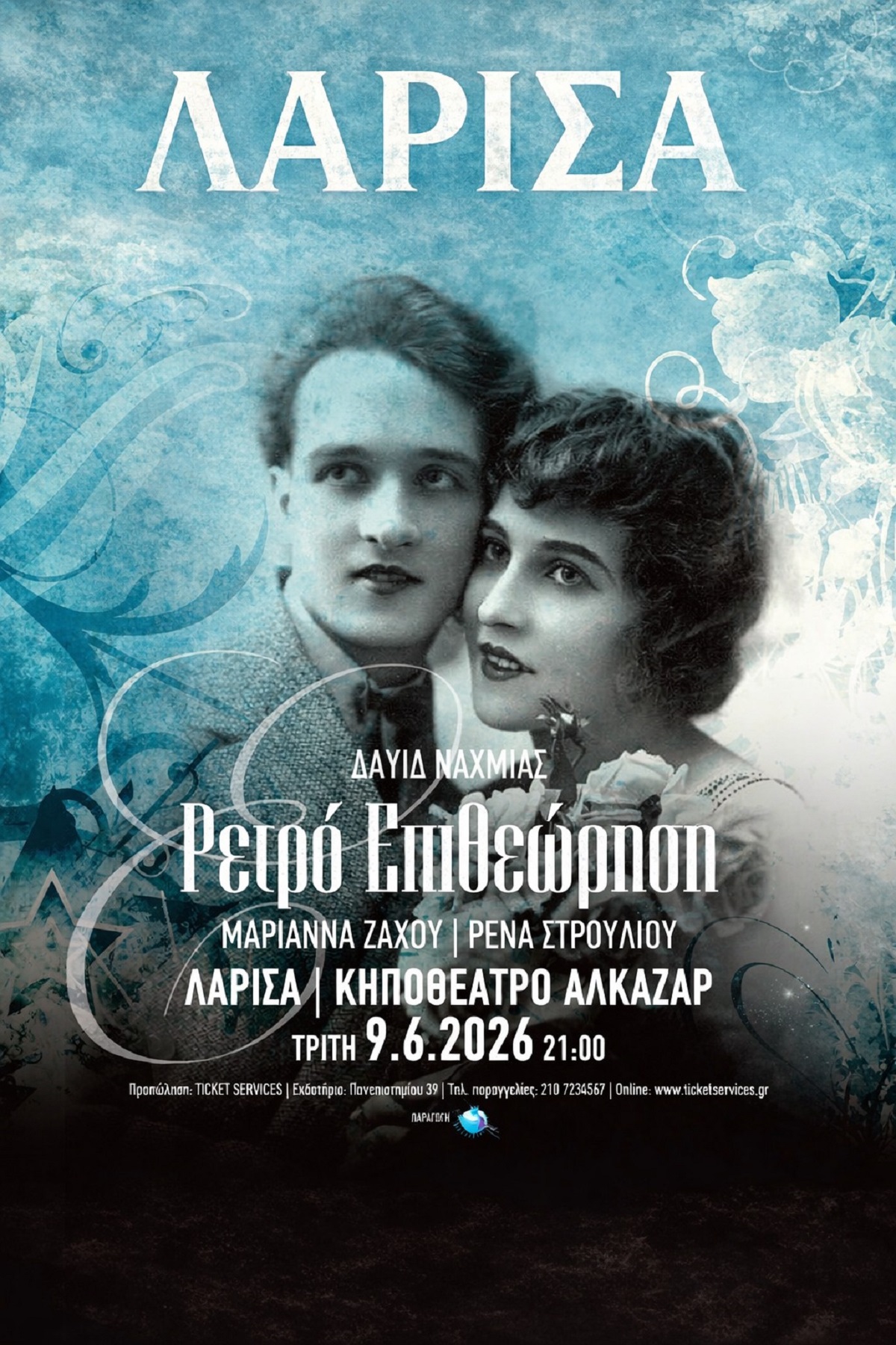 «Ρετρό Επιθεώρηση»  | Τον Ιούνιο στο Κηποθέατρο Αλκαζάρ