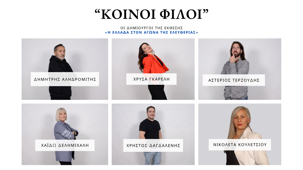 Αυτά είναι τα βιογραφικά των “Κοινών Φίλων” | Οι δημιουργοί πίσω από την έκθεση «Η Ελλάδα στον Αγώνα της Ελευθερίας»