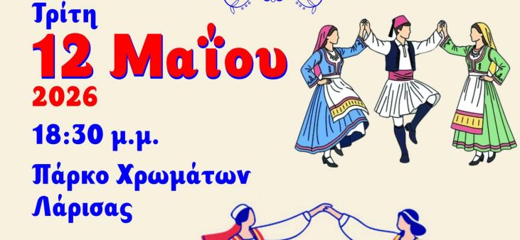 Εκδήλωση παραδοσιακών χορών ''Το πανηγύρι της πόλης μου'' στο Πάρκο Χρωμάτων Λάρισας 