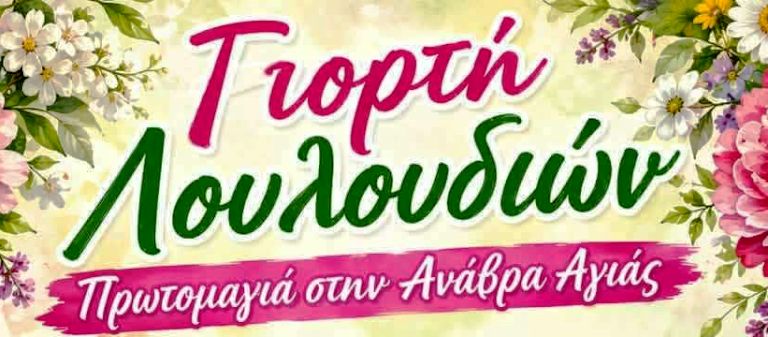 Εικαστική & φωτογραφική έκθεση «Πηνειός χθες-σήμερα» στο Πολιτιστικό Κέντρο Ανάβρας Αγιάς