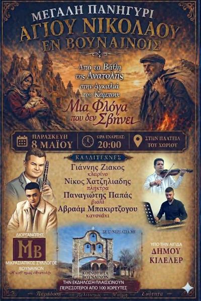 Διήμερες Θρησκευτικές και Πολιτιστικές εκδηλώσεις στα Βούναινα Παρασκευή 8 και Σάββατο 9 Μα'ί'ου