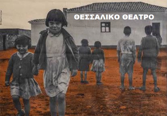 «Το Θέατρο Συνόλου και οι δυναμικές του.» Ετήσιος κύκλος σεμιναρίων από το Θεσσαλικό Θέατρο