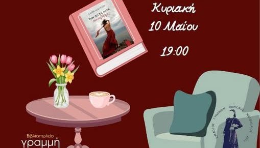 Παρουσίαση του βιβλίου ''Την πρώτη φορά που ταξίδεψα'' της Έλενας Σαλιγκάρα