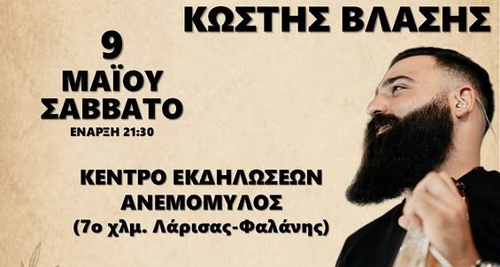 Ετήσιο κρητικό γλέντι του Συλλόγου Κρητών Φοιτητών Λάρισας