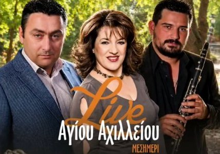 ''Το Πέτρινο της Γυρτώνης'': Live μεσημέρι του Αγ. Αχιλλείου