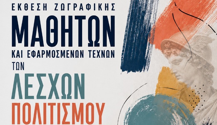 Έκθεση ζωγραφικής των ενηλίκων μαθητών των Λεσχών Πολιτισμού  του Δήμου Λαρισαίων