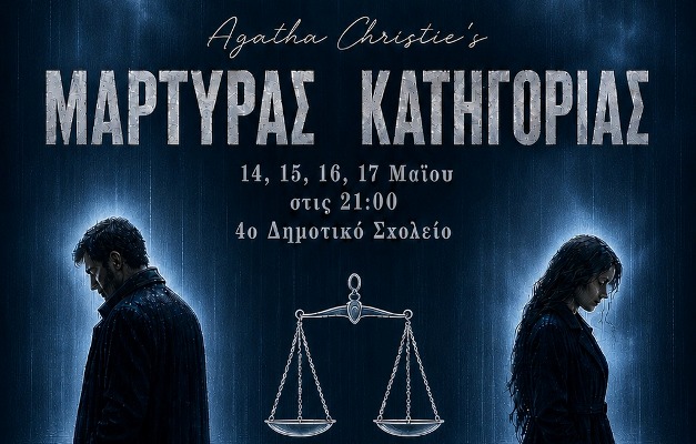 Η Θεατρική ομάδα ''Κουίντα'' παρουσιάζει την δικαστική ιστορία μυστηρίου της Agatha Christie «Μάρτυρας κατηγορίας»