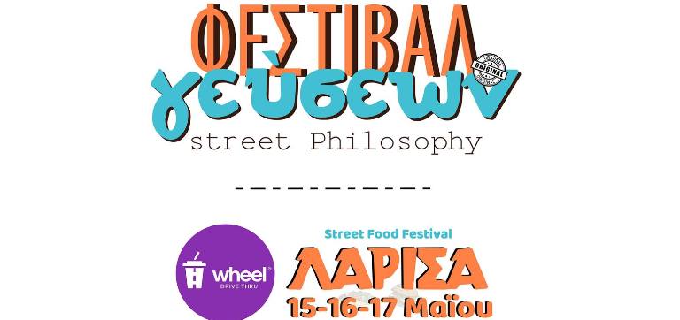 Φεστιβάλ Γεύσεων / street food Philosophy 15, 16, 17/5 στην Λάρισα