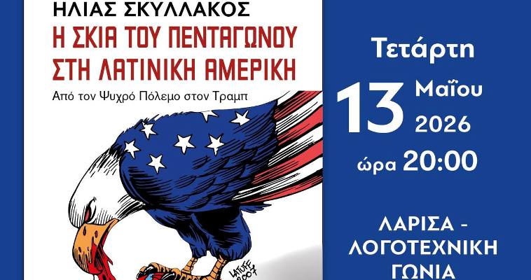 Παρουσίαση του βιβλίου του Ηλ. Σκυλλάκου «Η Σκιά του Πενταγώνου στη Λατινική Αμερική – Από τον Ψυχρό Πόλεμο στον Τραμπ»
