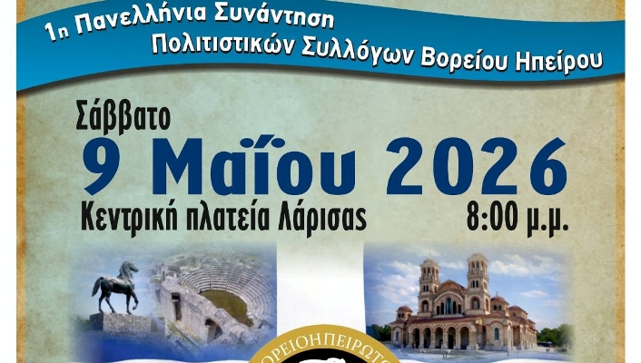 1η Πανελλήνια Συνάντηση Πολιτιστικών Συλλόγων Βορείου Ηπείρου στην Λάρισα