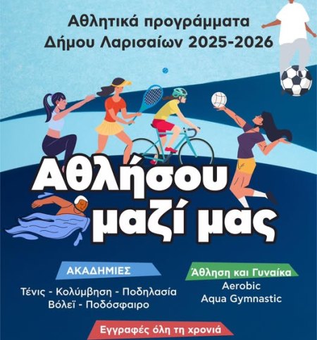 Έναρξη Αθλητικών Προγραμμάτων Δήμου Λαρισαίων – Από 1 Οκτωβρίου 2025