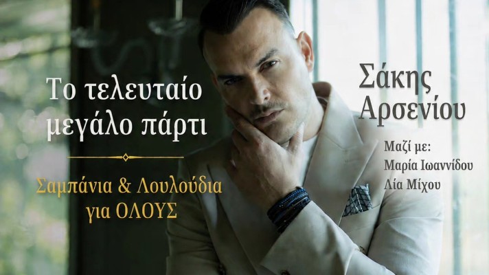 Ο Σάκης Αρσενίου κλείνει την σεζόν στον Mύλο 1927