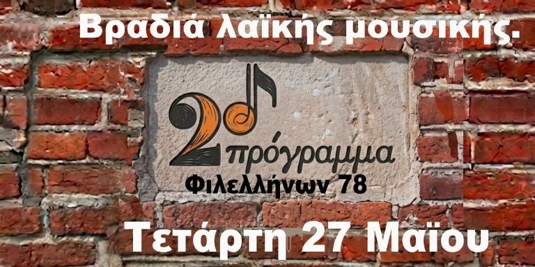 Βραδιά λαϊκής μουσικής στο ''2ο Πρόγραμμα'' 