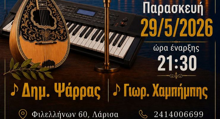 ''Μεζέ μεζέ'': live Παρασκευή 29/5  βράδυ με Δημ. Ψάρρα & Γ. Χαμπίμπη