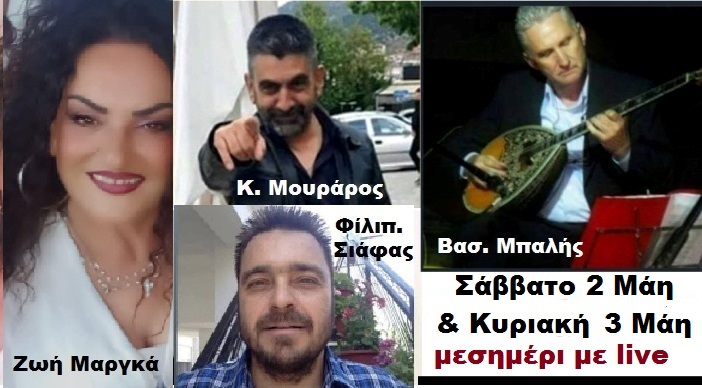 Ουζερί ''H Καστέλλα'', live μεσημέρι Σάββατο 2 & Κυριακή 3 Μα'ί'ου με Ζωή Μαργκά & Κων. Μουράρο