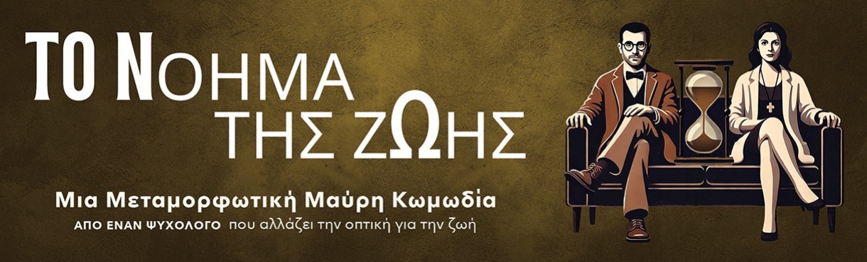 Το Νόημα της Ζωής έρχεται στην Λάρισα το Σάββατο 9 Μαΐου