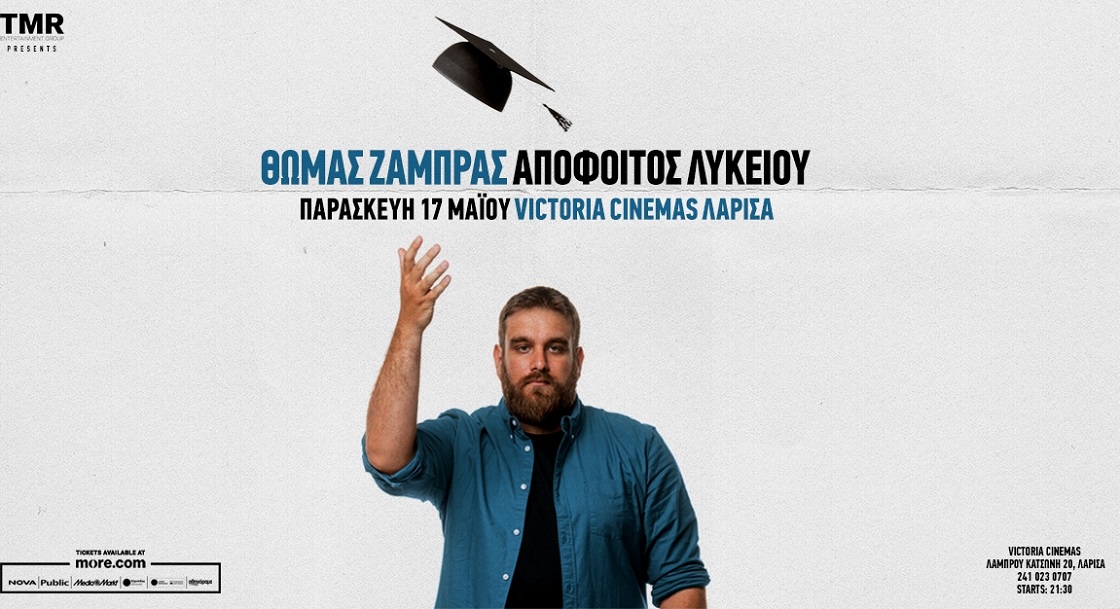 “Απόφοιτος Λυκείου” με τον Θωμά Ζάμπρα για μια παράσταση στα Victoria Cinemas
