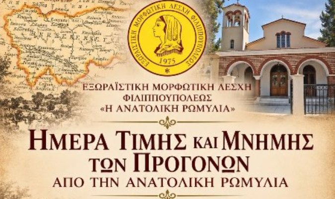 Ημέρα μνήμης και τιμής των προγόνων από την Ανατολική Ρωμυλία